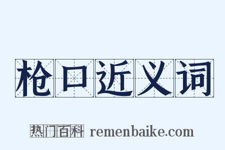 枪口近义词是什么意思的图片